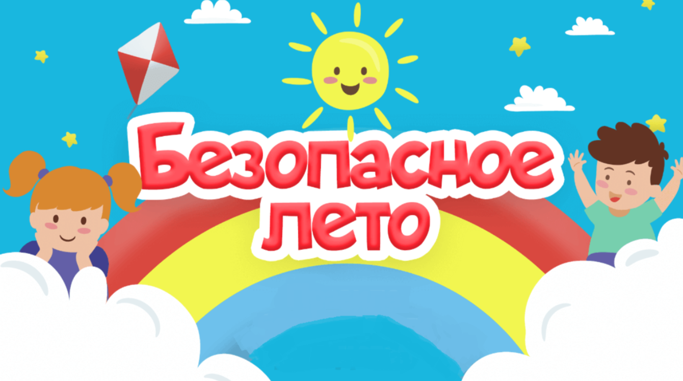 Мои безопасные каникулы.